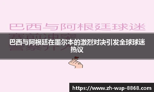 巴西与阿根廷在墨尔本的激烈对决引发全球球迷热议