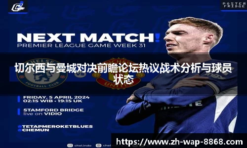 切尔西与曼城对决前瞻论坛热议战术分析与球员状态