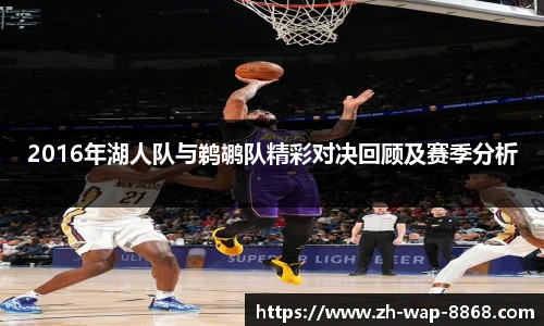 2016年湖人队与鹈鹕队精彩对决回顾及赛季分析