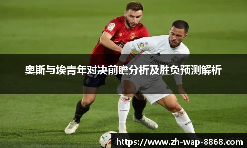 奥斯与埃青年对决前瞻分析及胜负预测解析