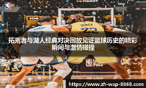拓荒者与湖人经典对决回放见证篮球历史的精彩瞬间与激情碰撞