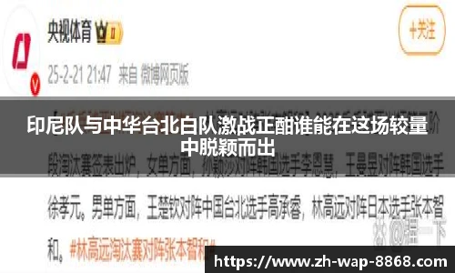 印尼队与中华台北白队激战正酣谁能在这场较量中脱颖而出