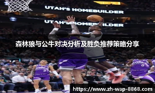 森林狼与公牛对决分析及胜负推荐策略分享