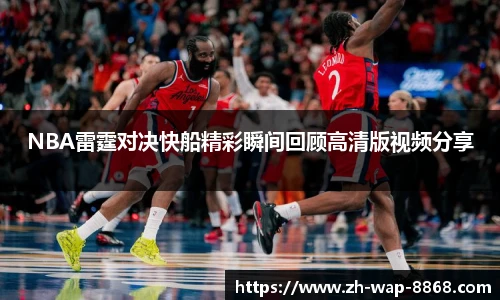NBA雷霆对决快船精彩瞬间回顾高清版视频分享