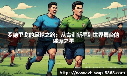 罗德里戈的足球之路：从青训新星到世界舞台的璀璨之星